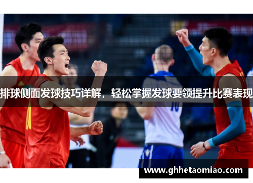 排球侧面发球技巧详解，轻松掌握发球要领提升比赛表现