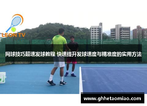 网球技巧超速发球教程 快速提升发球速度与精准度的实用方法