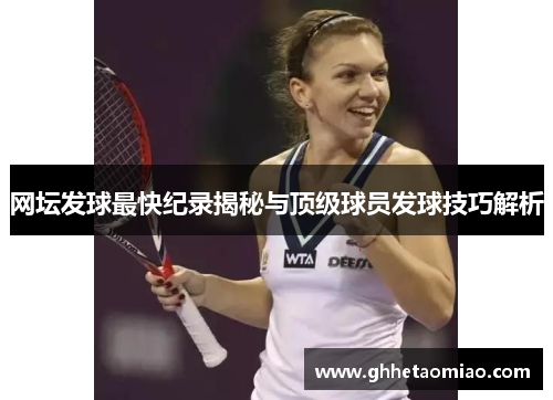 网坛发球最快纪录揭秘与顶级球员发球技巧解析