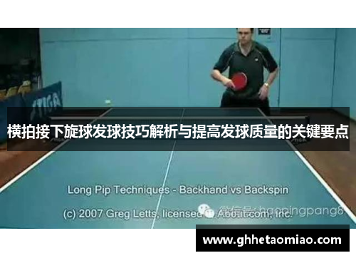 横拍接下旋球发球技巧解析与提高发球质量的关键要点