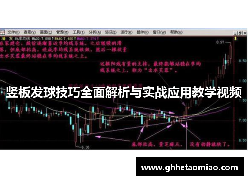 竖板发球技巧全面解析与实战应用教学视频