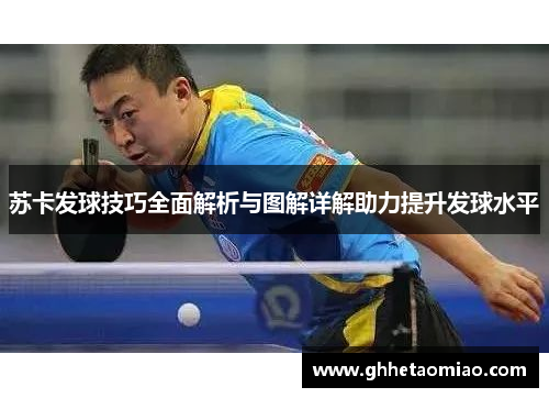苏卡发球技巧全面解析与图解详解助力提升发球水平