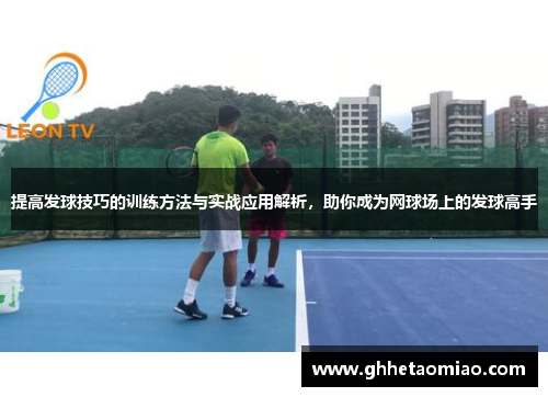 提高发球技巧的训练方法与实战应用解析，助你成为网球场上的发球高手