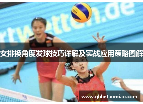 女排换角度发球技巧详解及实战应用策略图解