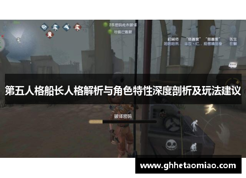 第五人格船长人格解析与角色特性深度剖析及玩法建议