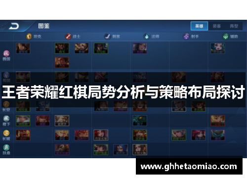 王者荣耀红棋局势分析与策略布局探讨