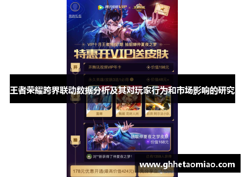 王者荣耀跨界联动数据分析及其对玩家行为和市场影响的研究