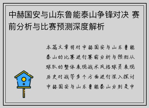 中赫国安与山东鲁能泰山争锋对决 赛前分析与比赛预测深度解析