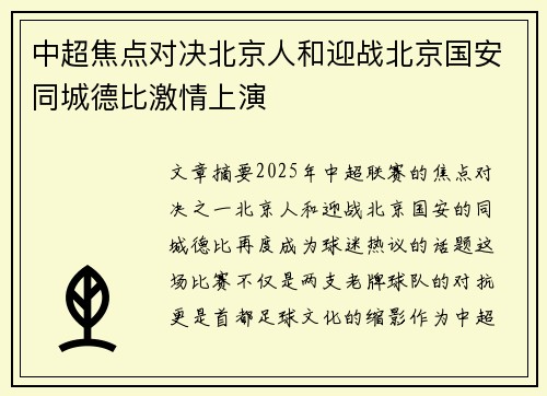 中超焦点对决北京人和迎战北京国安同城德比激情上演