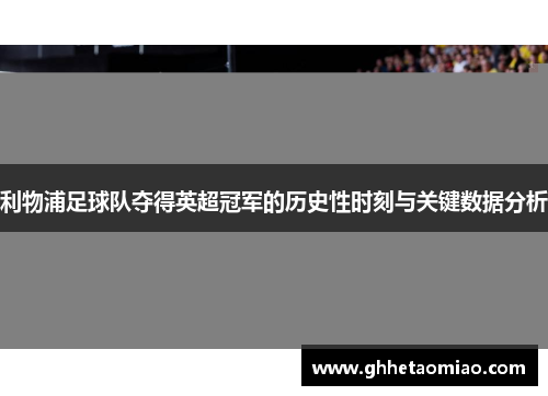 利物浦足球队夺得英超冠军的历史性时刻与关键数据分析
