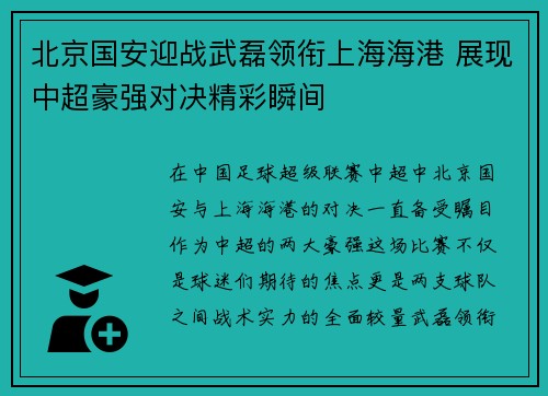 北京国安迎战武磊领衔上海海港 展现中超豪强对决精彩瞬间