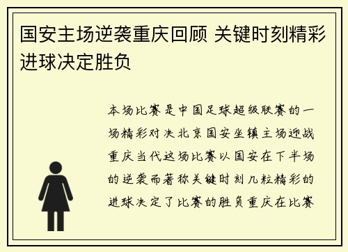 国安主场逆袭重庆回顾 关键时刻精彩进球决定胜负