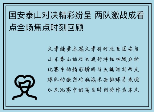 国安泰山对决精彩纷呈 两队激战成看点全场焦点时刻回顾