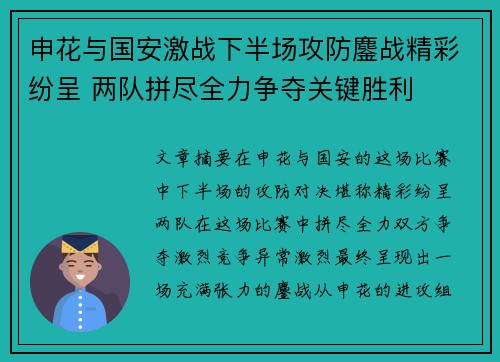 申花与国安激战下半场攻防鏖战精彩纷呈 两队拼尽全力争夺关键胜利