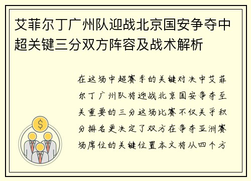艾菲尔丁广州队迎战北京国安争夺中超关键三分双方阵容及战术解析
