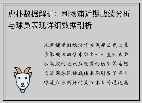 虎扑数据解析：利物浦近期战绩分析与球员表现详细数据剖析