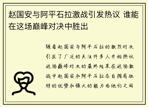 赵国安与阿平石拉激战引发热议 谁能在这场巅峰对决中胜出