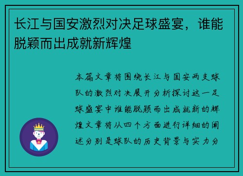 长江与国安激烈对决足球盛宴，谁能脱颖而出成就新辉煌