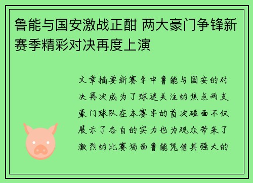 鲁能与国安激战正酣 两大豪门争锋新赛季精彩对决再度上演