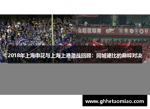 2018年上海申花与上海上港激战回顾：同城德比的巅峰对决